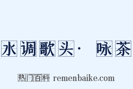 水调歌头·咏茶是什么意思的图片